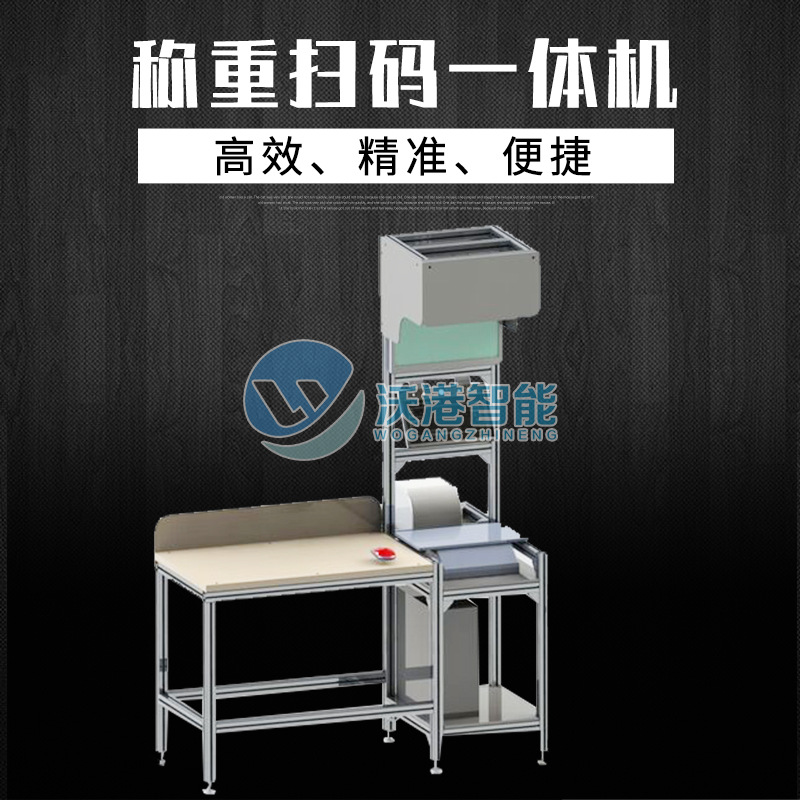 沃港智能：快遞包裹掃碼稱重一體機(jī)的性能特點(diǎn)